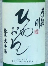 手取川 純米大吟醸 ひやおろし 1.8L