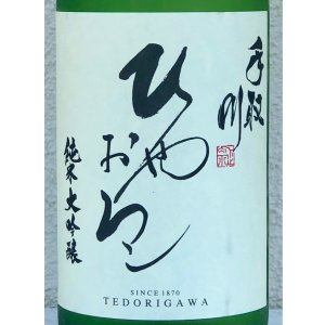 画像1: 手取川 純米大吟醸 ひやおろし 1.8L