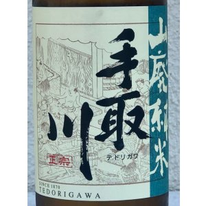 画像1: 手取川 山廃純米酒 ひやおろし 720ml