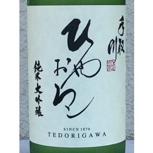 画像1: 手取川 純米大吟醸 ひやおろし 720ml
