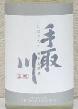 手取川 純米生原酒 しぼりたて 1.8L