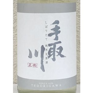 画像1: 手取川 純米生原酒 しぼりたて 1.8L