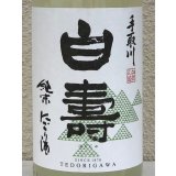 手取川 純米にこり酒 白寿 1.8L