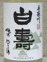 手取川 純米にこり酒 白寿 1.8L