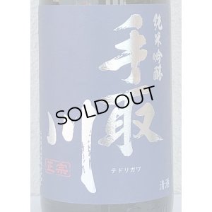 画像1: 手取川 純米吟醸 生原酒 石川門 1.8L