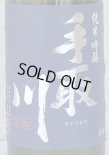 手取川 純米吟醸 生原酒 石川門 720ml