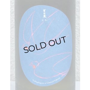 画像1: 吉田蔵u 石川門 貴醸酒 720ml