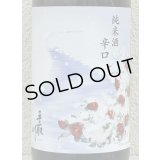 手取川 冬 純米 辛口 生酒 1.8L
