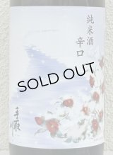 手取川 冬 純米 辛口 生酒 1.8L