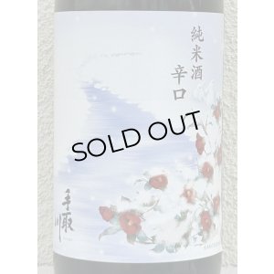 画像1: 手取川 冬 純米 辛口 生酒 1.8L