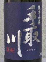 手取川 純米吟醸 生原酒 石川門 1.8L