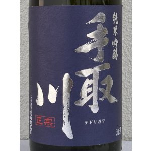 画像1: 手取川 純米吟醸 生原酒 石川門 1.8L