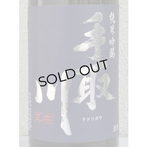 画像1: 手取川 純米吟醸 生原酒 石川門 1.8L