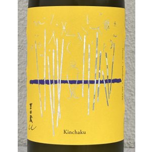 画像1: 吉田蔵u 巾着 生酒 720ml