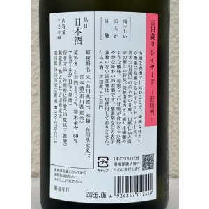画像3: 吉田蔵u レイヤード 石川門 720ml