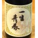 画像1: 一生青春 特別純米 おりがらみ生酒 720ml（新酒❗️） (1)