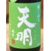 画像1: 天明 会津産山田錦×滋賀県産玉栄 1.8L (1)