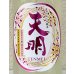 画像1: 天明 中取り弐号 純米 おりがらみ生酒 1.8L (1)