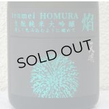 天明 焔 HOMURA 生酛 純米大吟醸 亀の尾29 本生 720ml