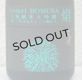 天明 焔 HOMURA 生酛 純米大吟醸 亀の尾29 本生 720ml