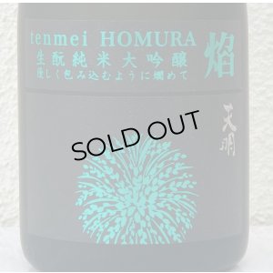 画像1: 天明 焔 HOMURA 生酛 純米大吟醸 亀の尾29 本生 720ml
