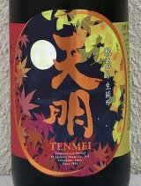 天明 秋あがり 生純吟 720ml