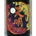 画像1: 天明 秋あがり 生純吟 720ml (1)