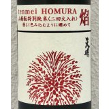 天明 焔 HOMURA 山廃 特別純米 火入 720ml