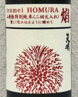天明 焔 HOMURA 山廃 特別純米 火入 720ml