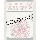 天明 焔 HOMURA 山廃 特別純米 火入 720ml