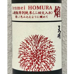 画像1: 天明 焔 HOMURA 山廃 特別純米 火入 720ml