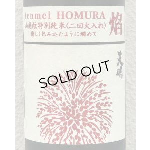 画像1: 天明 焔 HOMURA 山廃 特別純米 火入 720ml