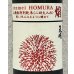 画像1: 天明 焔 HOMURA 山廃 特別純米 火入 720ml (1)