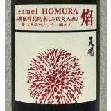 天明 焔 HOMURA 山廃 特別純米 火入 1.8L