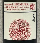 天明 焔 HOMURA 山廃 特別純米 火入 1.8L