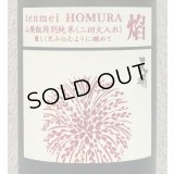 天明 焔 HOMURA 山廃 特別純米 火入 1.8L