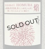 天明 焔 HOMURA 山廃 特別純米 火入 1.8L