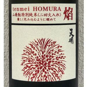 画像1: 天明 焔 HOMURA 山廃 特別純米 火入 1.8L