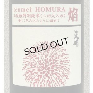 画像1: 天明 焔 HOMURA 山廃 特別純米 火入 1.8L