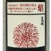 画像1: 天明 焔 HOMURA 山廃 特別純米 火入 1.8L (1)