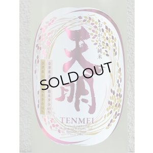 画像1: 天明 中取り弐号 純米 おりがらみ生酒 1.8L