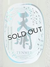 天明 中取り参号 純米 おりがらみ生酒 1.8L