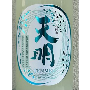 画像1: 天明 中取り参号 純米 おりがらみ生酒 1.8L