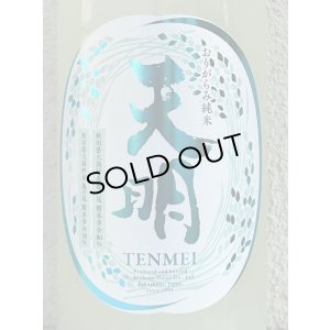 画像1: 天明 中取り参号 純米 おりがらみ生酒 1.8L