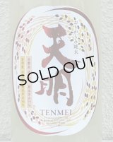 天明 中取り肆号  おりがらみ生酒 1.8L