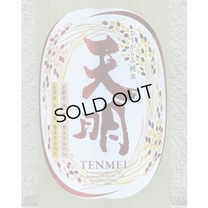 画像1: 天明 中取り肆号  おりがらみ生酒 1.8L