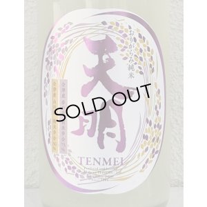 画像1: 天明 中取り伍号 おりがらみ純米 生酒 1.8L