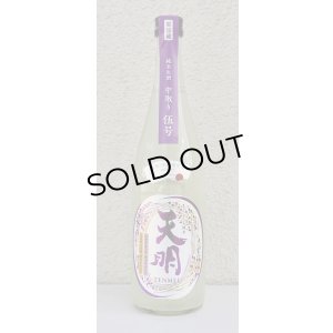 画像2: 天明 中取り伍号 おりがらみ純米 生酒 720ml