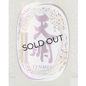 画像1: 天明 中取り伍号 おりがらみ純米 生酒 720ml