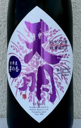 天明 まぁあリッチ47 山田錦×夢の香 純米大吟醸 1.8L